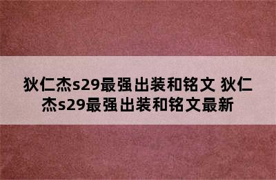 狄仁杰s29最强出装和铭文 狄仁杰s29最强出装和铭文最新